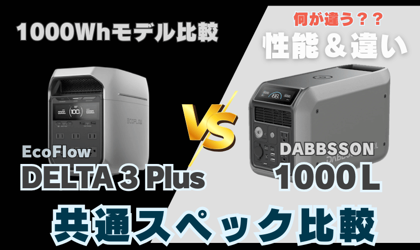 エコフロー デルタ3プラスとダブソン 1000L|共通スペックは?