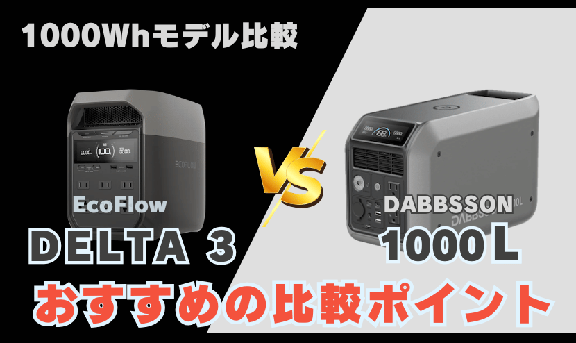 デルタ3 vs 1000Lの選び方|用途別のおすすめの比較ポイント