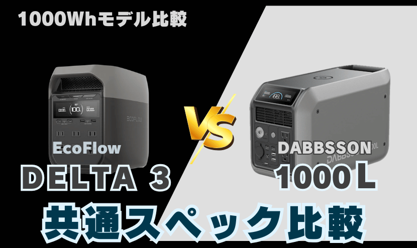 エコフロー デルタ3とダブソン 1000L|共通スペックは?