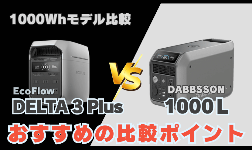 デルタ3プラス vs 1000Lの選び方|用途別のおすすめの比較ポイント