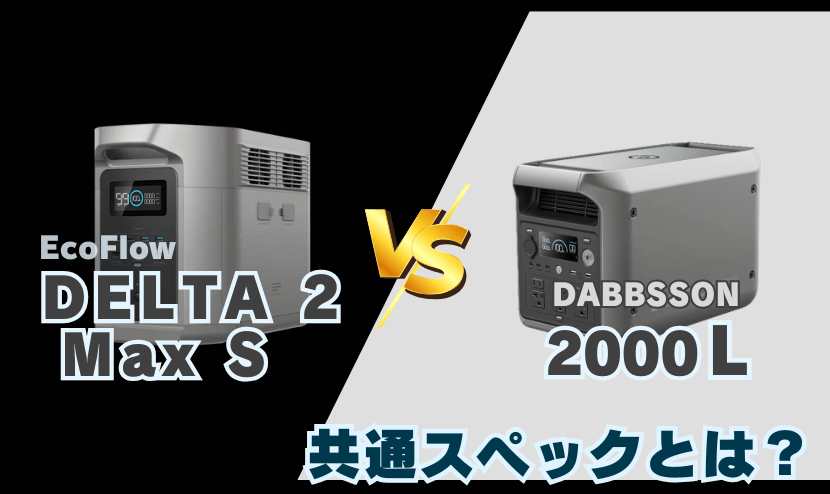 エコフロー デルタ2マックスSとダブソン 2000L|共通スペックは?