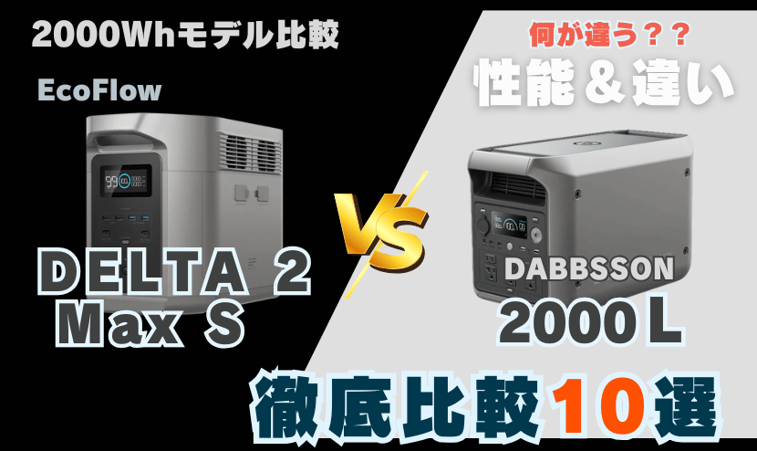 デルタ2マックスSと2000L｜徹底比較10選_