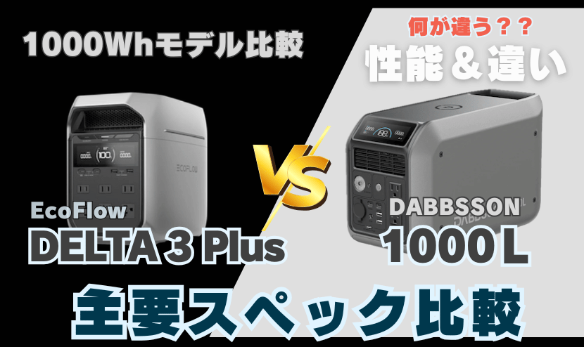 EcoFlow DELTA 3 PlusとDabbsson 1000L|主要スペック比較