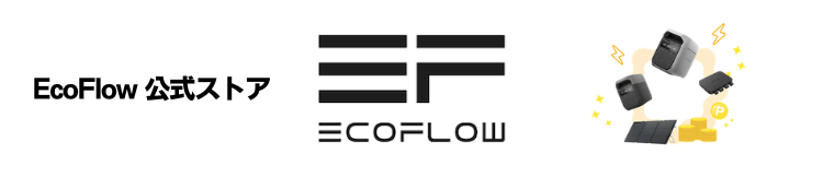 EcoFlow公式ストア