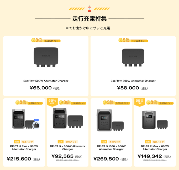 走行充電特集(500W/800W)