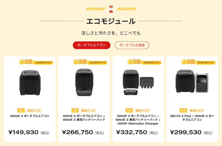 エコモジュール|ポータブルエアコン&冷蔵庫