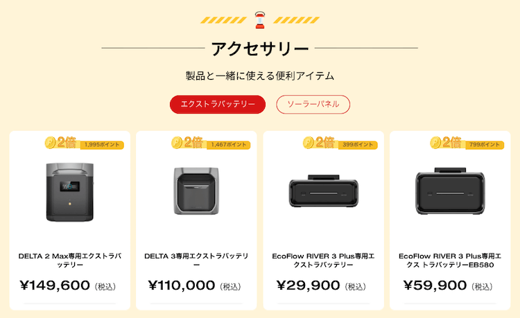 エクストラバッテリー