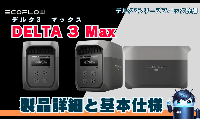 DELTA 3 Max製品詳細と基本仕様