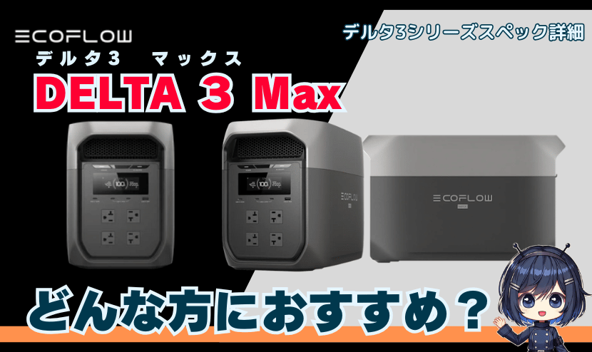 DELTA 3 Max｜どんなかたにおすすめ