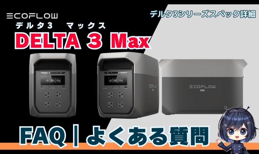 DELTA 3 Max｜FAQ