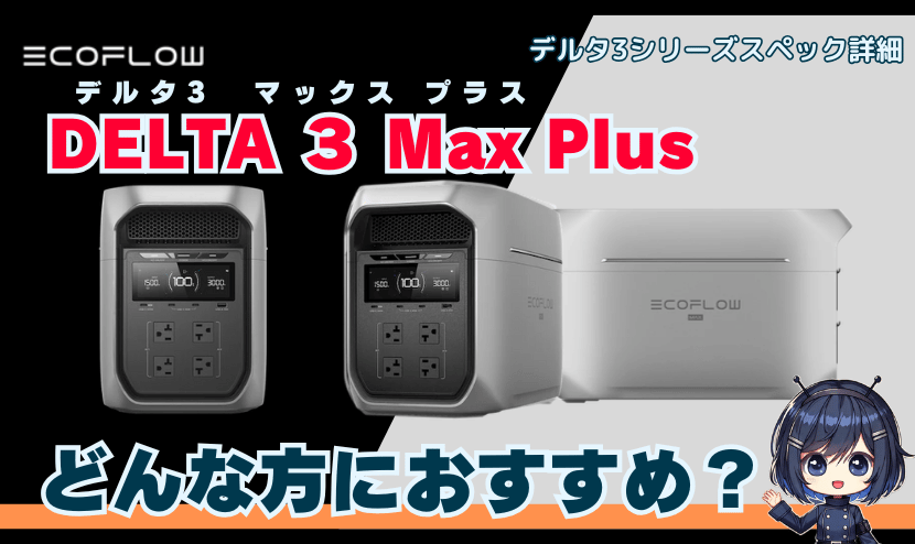DELTA 3 Max Plus｜どんなかたにおすすめ