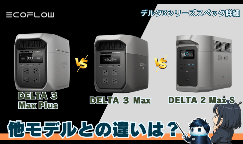 DELTA 3 Max Plusと他モデルとの違いは?
