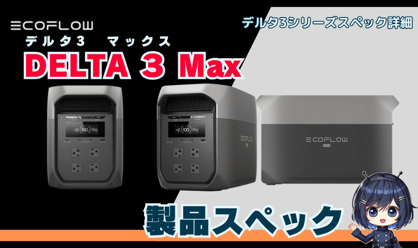 DELTA 3 Max｜spec