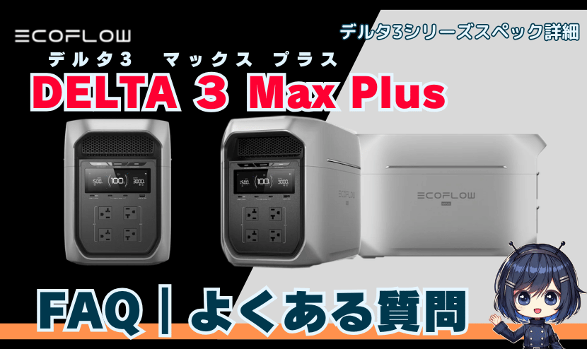 DELTA 3 Max Plus｜よくある質問 FAQ