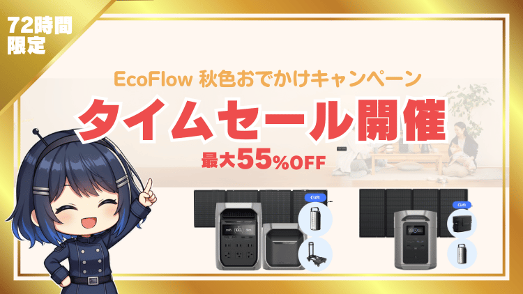 EcoFlow 72hタイムセール