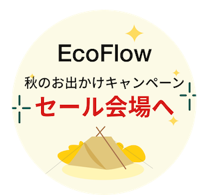 秋のお出かけキャンペーン