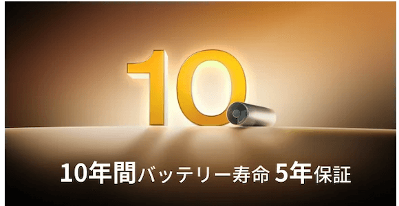 10年間バッテリー寿命&5年保証