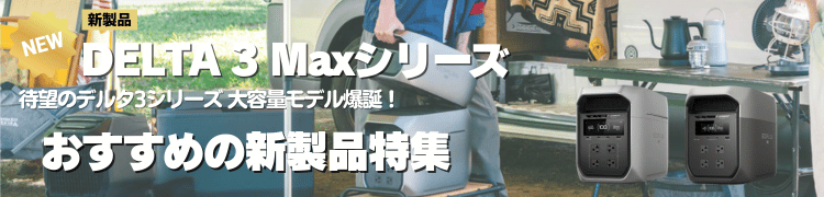 DELTA 3 Max シリーズ おすすめの新製品特集