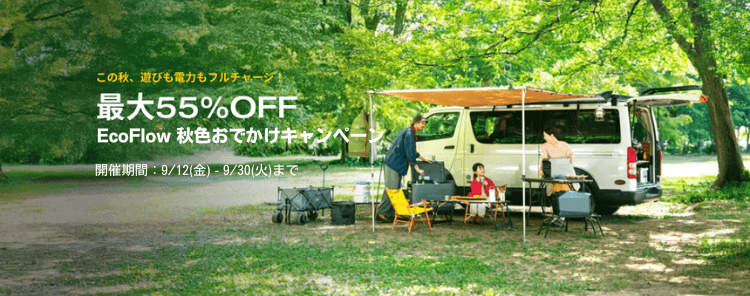 EcoFlow 秋色おでかけキャンペーン