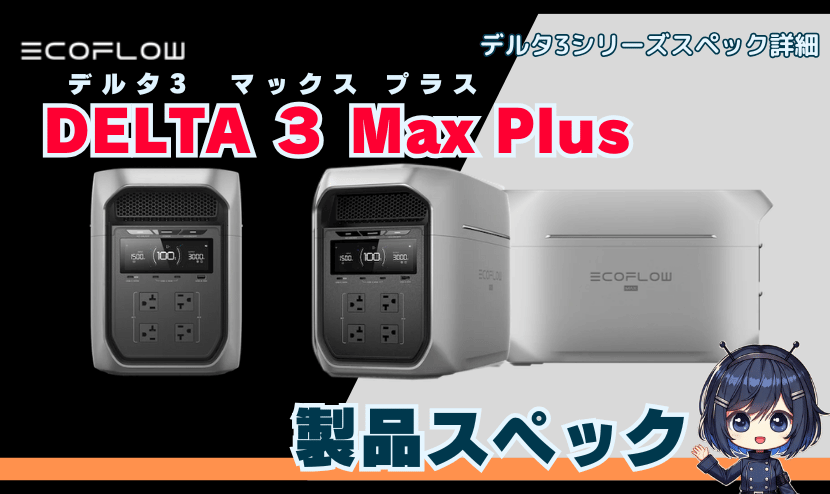 DELTA 3 Max Plus｜spec