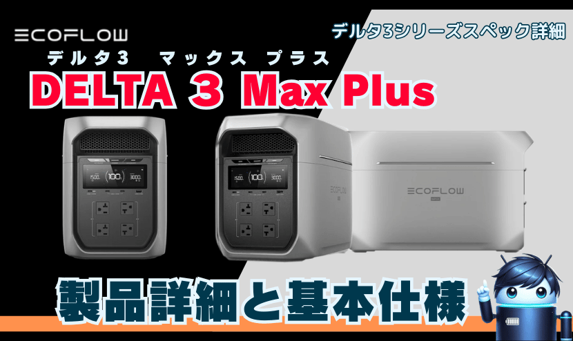 DELTA 3 Max Plus｜製品詳細と基本仕様