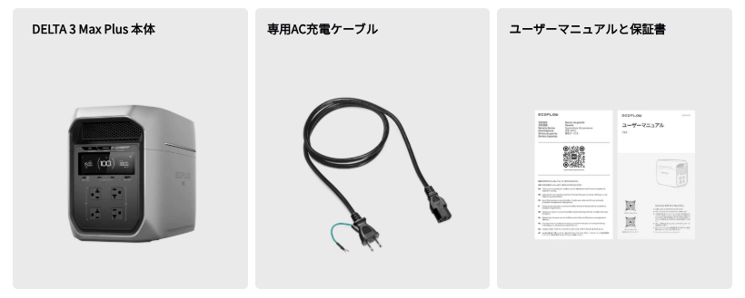 DELTA 3 Max Plus_同梱品