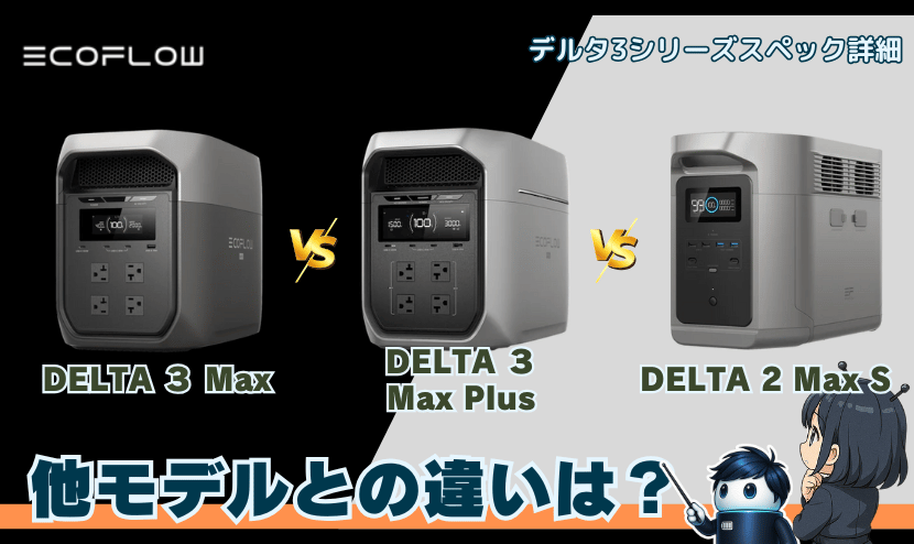 DELTA 3 Maxと他モデルとの違いは？｜Max Plus・旧モデル比較