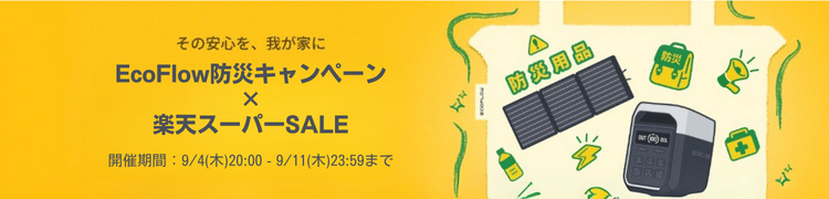 EcoFlow 防災キャンペーン&楽天スーパーセール
20250904-0911