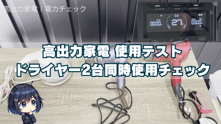 高出力家電 使用テスト ドライヤー2台同時使用チェック