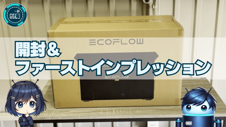 デルタ3マックスプラス 開封& ファーストインプレッション