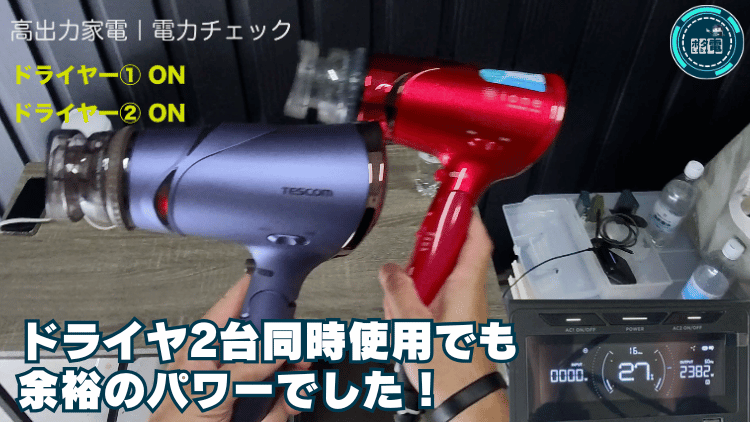 高出力家電での使用テスト|ドライヤー2台同時使用は余裕です