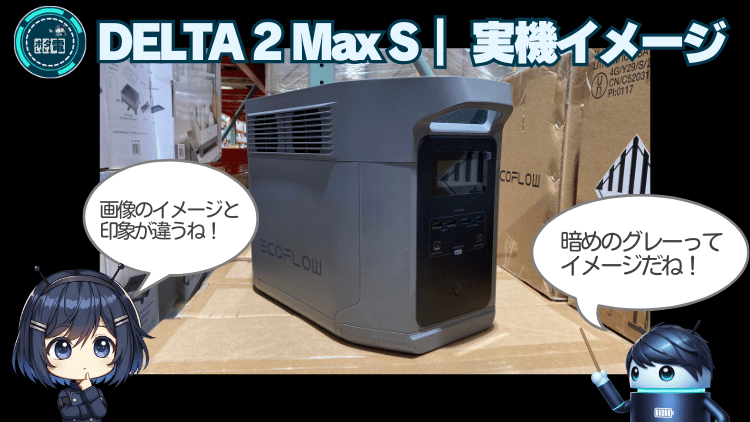 DELTA 2 Max S| 実機イメージ