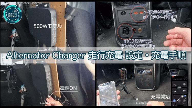 Alternator Charger 走行充電 設定・充電手順_