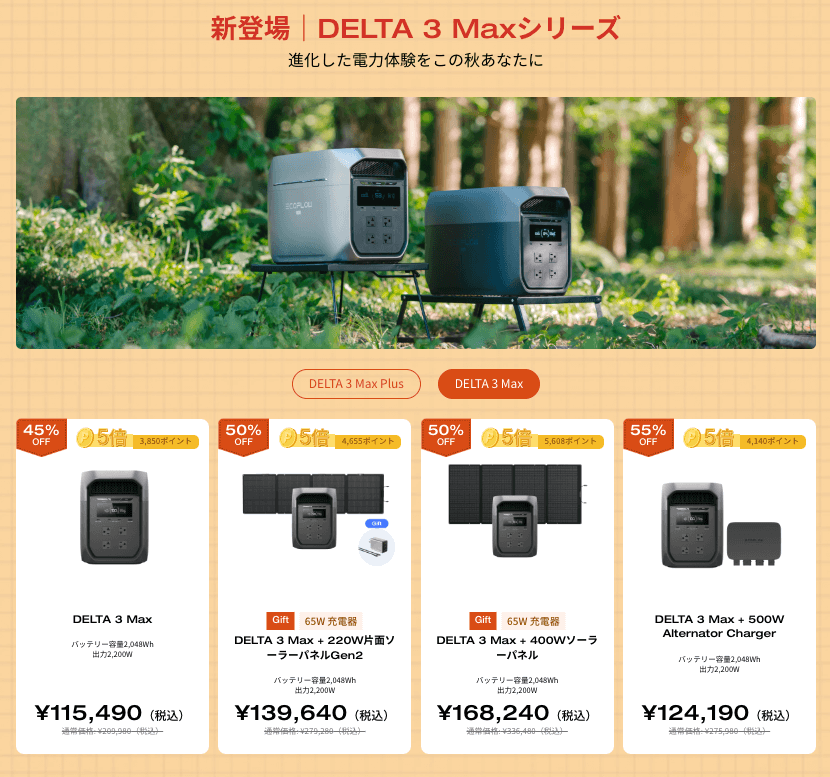 DELTA 3 Max セールページ