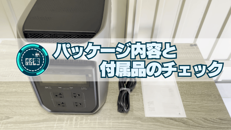 パッケージ内容と 付属品のチェック_DELTA 3 Max Plus