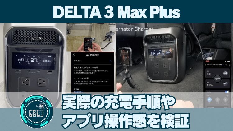DELTA 3 Max Plus_実際の充電手順や アプリ操作感を検証