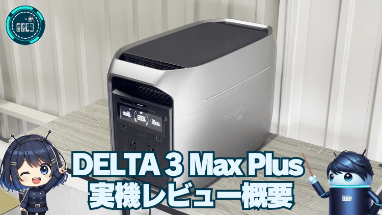 DELTA 3 Max Plus(デルタ3マックスプラス) 実機レビュー概要