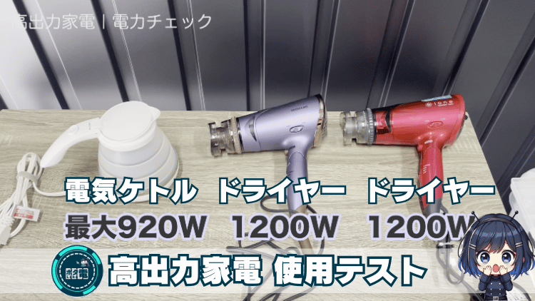 高出力家電 使用テスト