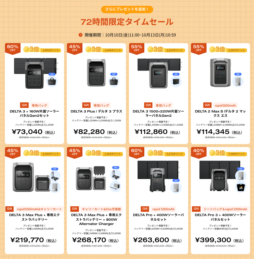72時間タイムセール対象アイテム一覧|その② 10_10-10_13