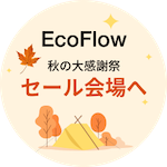 EcoFlow 秋色の大感謝祭セール