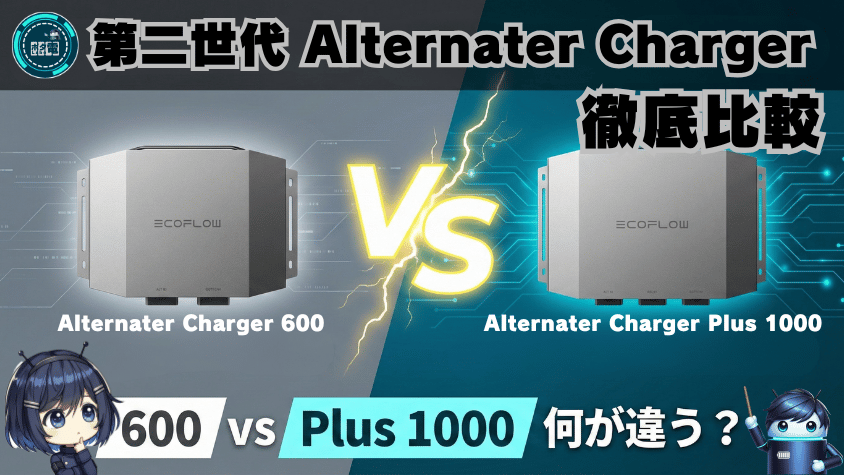 第二世代 Alternater Charger600とPlus 1000｜徹底比較