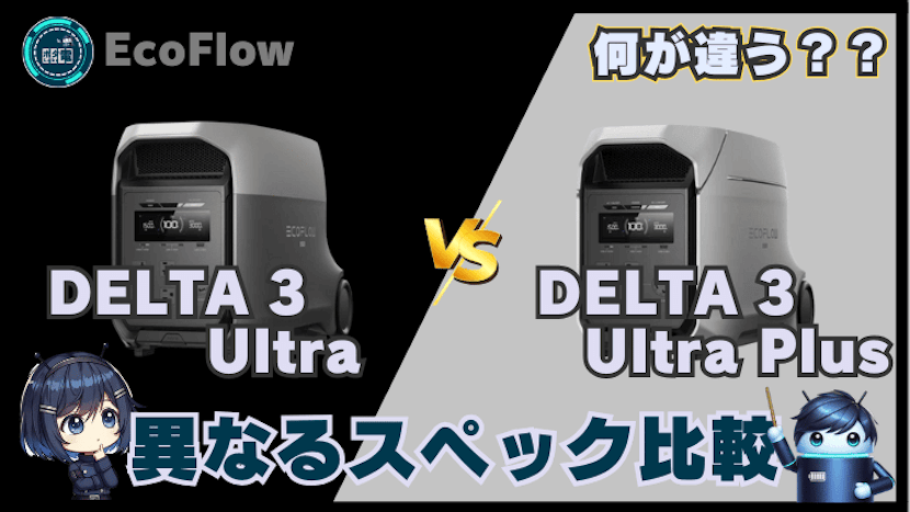 EcoFlow DELTA 3 UltraとDELTA 3 Ultra Plus|異なるスペック比較