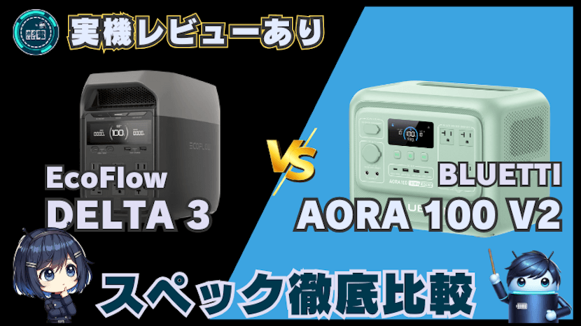 デルタ3とAORA 100V2は何が違う？実機でスペック比較｜エコフローvsブルーティ