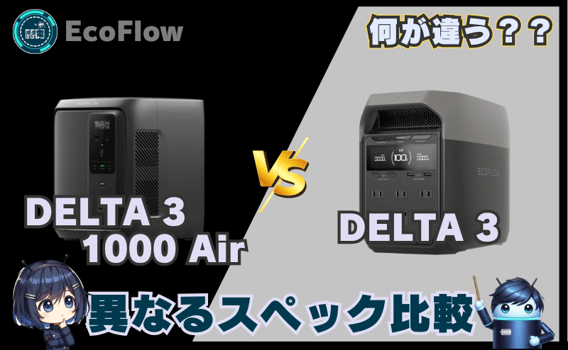 DELTA 3 1000 AirとDELTA 3｜異なるスペック比較