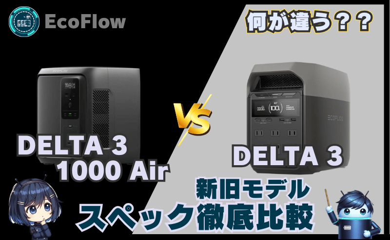 DELTA 3 1000 AirとDELTA3の違いとは？新旧モデルスペック比較 エコフロー