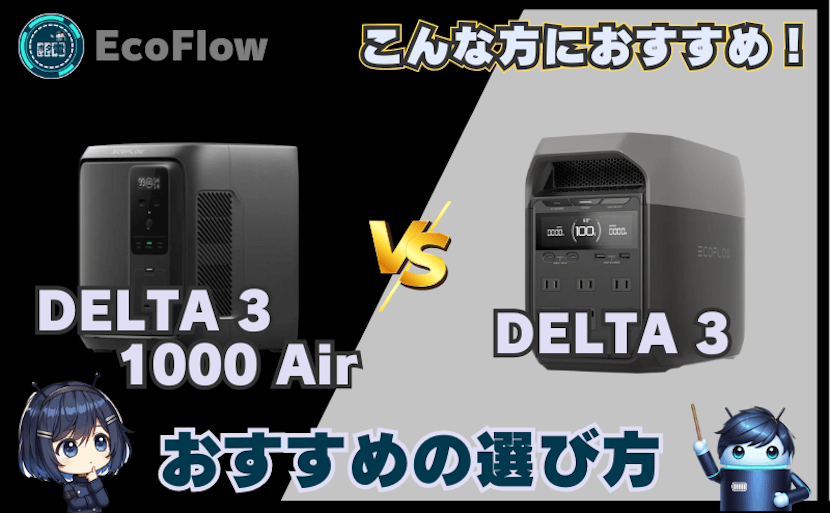 DELTA 3 1000 AirとDELTA 3｜おすすめの選び方