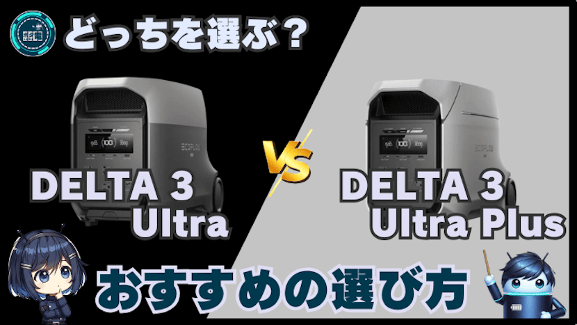 DELTA 3 UltraとDELTA 3 Ultra Plus|おすすめの選び方