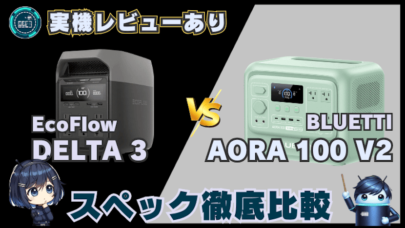 デルタ3とAORA 100V2は何が違う？実機でスペック比較｜エコフローvsブルーティ