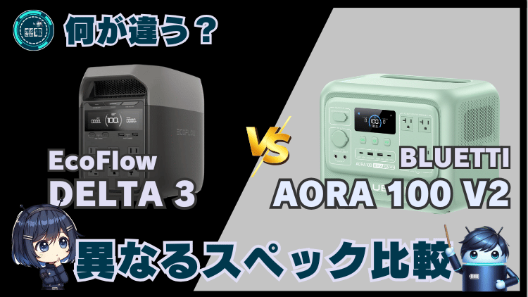 デルタ3とAORA 100 V2|異なるスペック比較