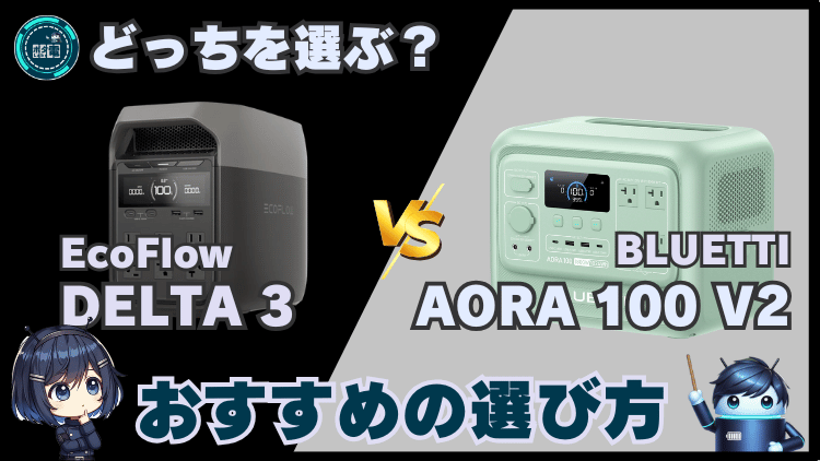 デルタ3とAORA 100 V2|おすすめの選び方
